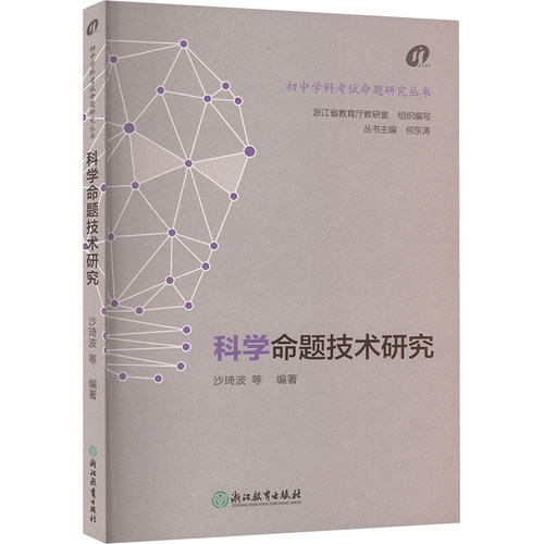 科学命题技术研究 汇集了近年来教学改革实践的新成果 体现了国家对拔尖人才培养的新理念 浙江教育出版社