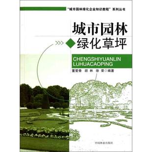大学教材大中专 社 著作 中国林业出版 图书籍 新华书店正版 主编 徐荣 胡林 董爱香 城市园林绿化草坪