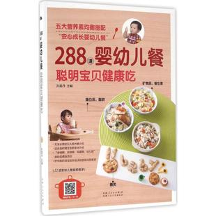 孙晶丹 新华书店正版 社 两性健康生活 聪明宝贝健康吃 新疆人民卫生出版 主编 图书籍 288道婴幼儿餐 著作