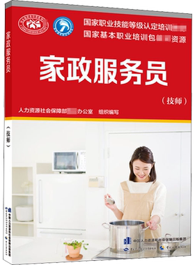 家政服务员 技师 人力资源社会保障部教材办公室 编 技师家政服务员应掌握的理论知识和操作技能 中国劳动社会保障出版社