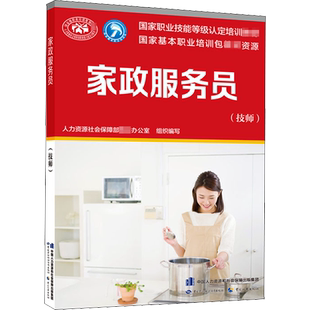 家政服务员 技师 人力资源社会保障部教材办公室 编 技师家政服务员应掌握的理论知识和操作技能 中国劳动社会保障出版社