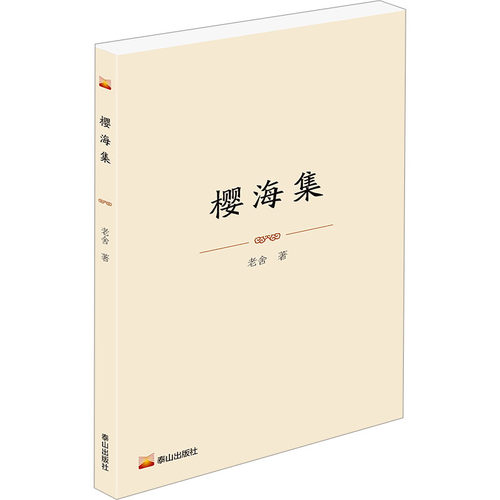 樱海集 老舍 著 现代小说1919-1949年文学 新华书店正版图书籍 泰山出版社