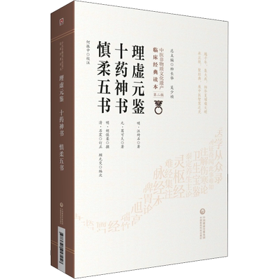 理虚元鉴 十药神书 慎柔五书 [明]汪绮石,[元]葛可久 著 中医生活 新华书店正版图书籍 中国医药科技出版社
