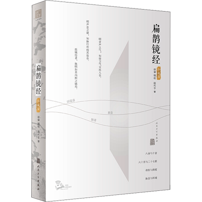 扁鹊镜经 珍藏版 徐倬 精密细致精练完整的扁鹊分析医学技术 介于基础医学与临床医学之间的系统枢纽 人民卫生出版社