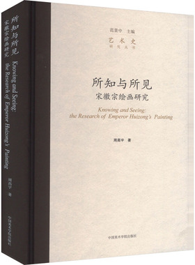 所知与所见 宋徽宗绘画研究 周高宇 著 范景中 编 艺术理论（新）艺术 新华书店正版图书籍 中国美术学院出版社