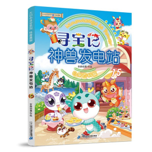 绘本 图画书 二十一世纪出版 社集团 图书籍 京鼎动漫 新华书店正版 寻宝记神兽发电站 少儿动漫书少儿