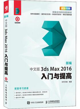 新编中文版3ds Max2016入门与提高 时代印象 著 图形图像/多媒体（新）专业科技 新华书店正版图书籍 人民邮电出版社