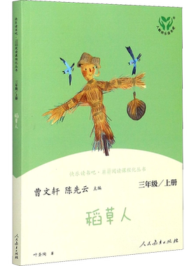 稻草人 3年级上册快乐读书吧 名著阅读课程化丛书 田野里白天的风景和情形 有诗人把它写成美妙的诗  有画家把它画成生动的画