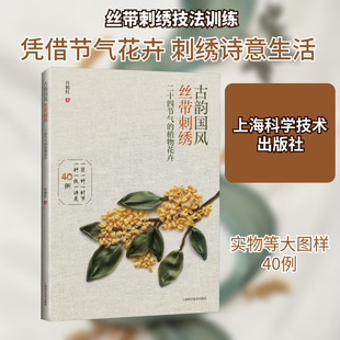 古韵国风丝带刺绣 二十四节气的植物花卉 许嫣红 著 都市手工艺书籍专业科技 新华书店正版图书籍 上海科学技术出版社