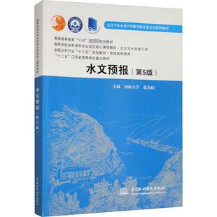 水文预报(第5版) 包为民 编 大学教材大中专 新华书店正版图书籍 中国水利水电出版社