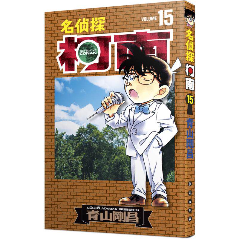 名侦探柯南 15 (日)青山刚昌 著 青文 译 漫画