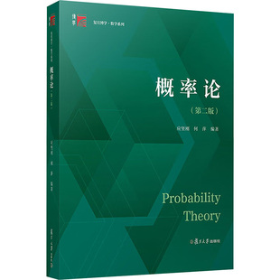 概率论 第2版 应坚刚 何萍 编  大学教材 提高学生的抽象思维能力逻辑推理能力以及提出问题与解决问题的能力 复旦大学出版社