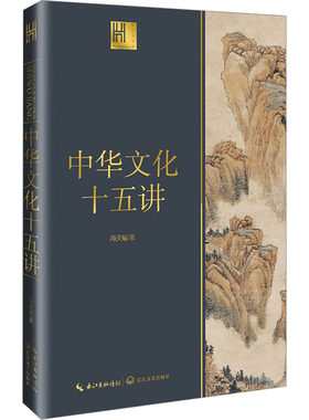 中华文化十五讲 冯天瑜 著 文化史经管、励志 新华书店正版图书籍 长江文艺出版社