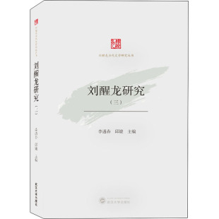 文学评论与研究文学 社 李遇春 武汉大学出版 图书籍 新华书店正版 文学理论 编 邱婕 刘醒龙研究