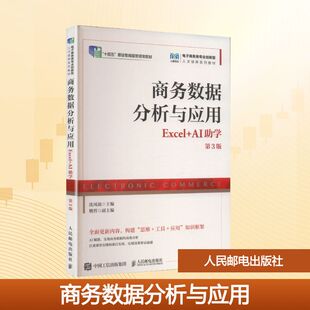 商务数据分析与应用（EXCEL+AI助学）（第3版） 沈凤池 主编 编 大学教材大中专 新华书店正版图书籍 人民邮电出版社