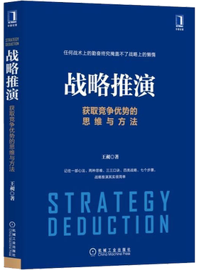 战略推演 获取竞争优势的思维与方法 王昶 著 战略管理经管、励志 新华书店正版图书籍 机械工业出版社