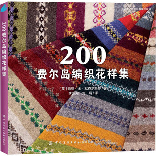 200费尔岛编织花样集 (美)玛丽·金·默克尔斯多 著 李芳芳,刘娟 译 都市手工艺书籍专业科技 新华书店正版图书籍