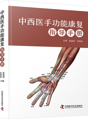 中西医手功能康复指导手册 崔韶阳,许明珠 编 中医生活 新华书店正版图书籍 中国科学技术出版社