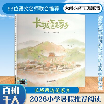 长城两边是家乡 讲述乡村振兴主题的少儿类绘本 结合长城写一个发生在山乡巨变的乡村 江西教育出版社