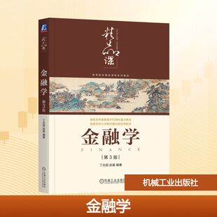 金融学 第3版 丁志国,赵晶 编著 编 大学教材大中专 新华书店正版图书籍 机械工业出版社