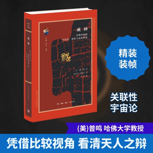 预售  成神 早期中国的宇宙论、祭祀与自我神化 (美)普鸣 著 张常煊,李健芸 译 中国哲学社科 新华书店正版图书籍