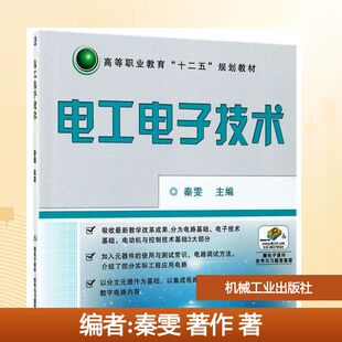 电工电子技术/秦雯/高等职业教育十二五规划教材 编者:秦雯 著作 著 电子/通信（新）大中专 新华书店正版图书籍 机械工业出版社