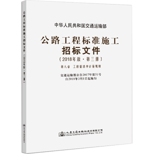 公路工程标准施工招标文件 2018年版 第3册 中华人民共和国交通运输部 编 人民交通出版社