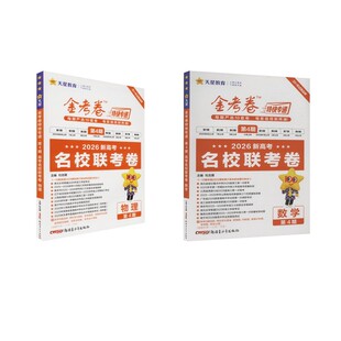 2025-2026年金考卷特快专递 第4期 数学+物理（名校联考卷） 杜志建 著 中学教辅文教 新华书店正版图书籍 新疆青少年出版社