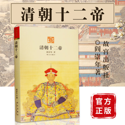 正版包邮清朝十二帝 阎崇年著 历史学习 学术研究 从清太祖努尔哈赤到溥仪十二位皇帝的生平事迹 讲述清朝十二皇帝的历史故事书籍