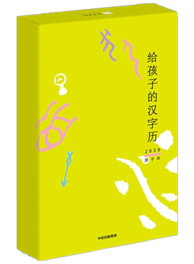 2020给孩子的汉字历 何大齐/著活字文化/编 著 启蒙认知书/黑白卡/识字卡少儿 新华书店正版图书籍 中信出版社