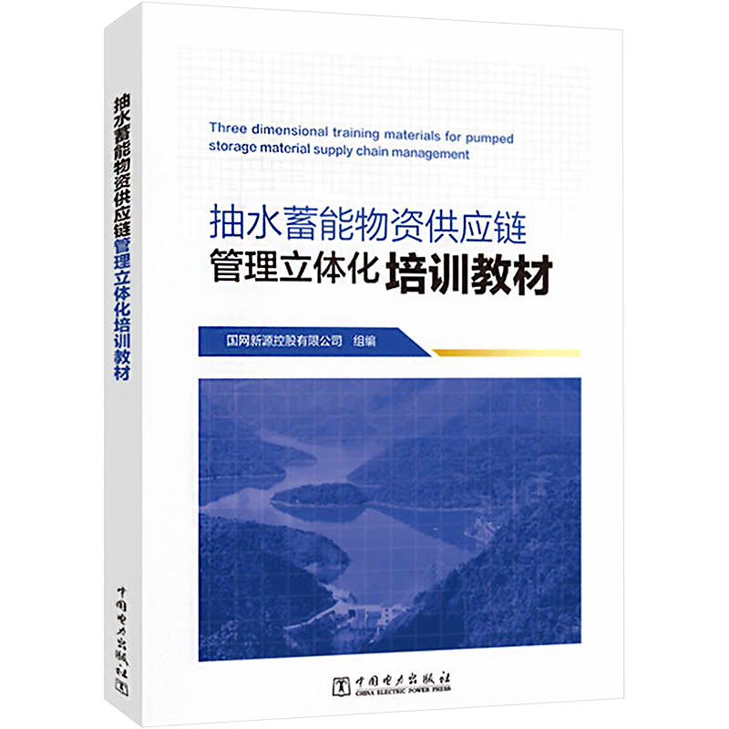 抽水蓄能物资供应链管理立体化培训教材国网新源控股有限公司编建筑/水利（新）专业科技新华书店正版图书籍中国电力出版社