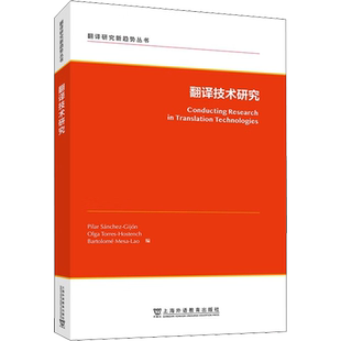 翻译技术研究 (西)皮拉尔·桑切斯-希洪.(西)奥尔加·托里斯-奥思腾奇,(西)巴托洛梅·梅萨-拉奥 编 英语学术著作文教