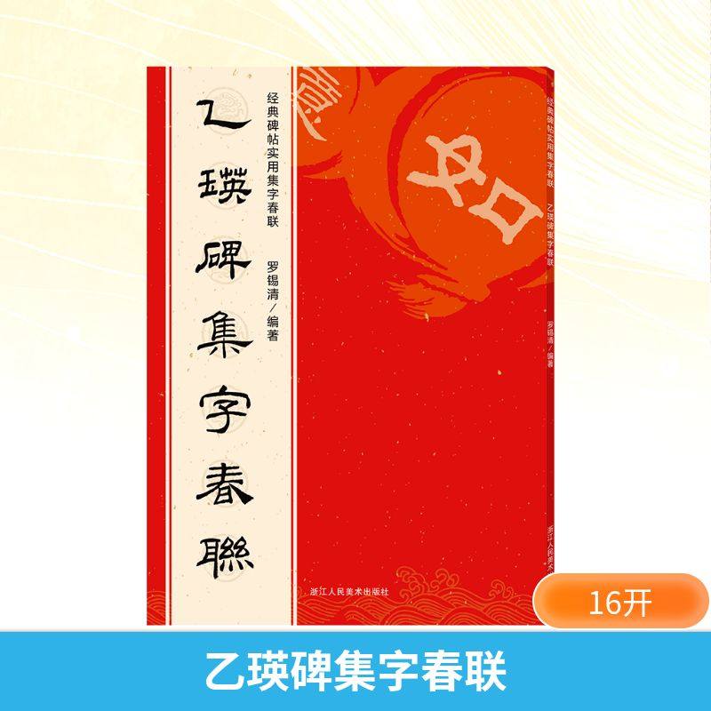 乙瑛碑集字春联 罗锡清 编 书法/篆刻/字帖书籍艺术 新华书店正版图书籍 浙江人民美术出版社