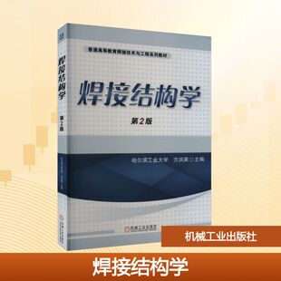 焊接结构学 第2版 方洪渊 编 自由组合套装大中专 新华书店正版图书籍 机械工业出版社