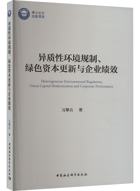 异质性环境规制、绿色资本更新与企业绩效 万攀兵 著 经济理论经管、励志 新华书店正版图书籍 中国社会科学出版社