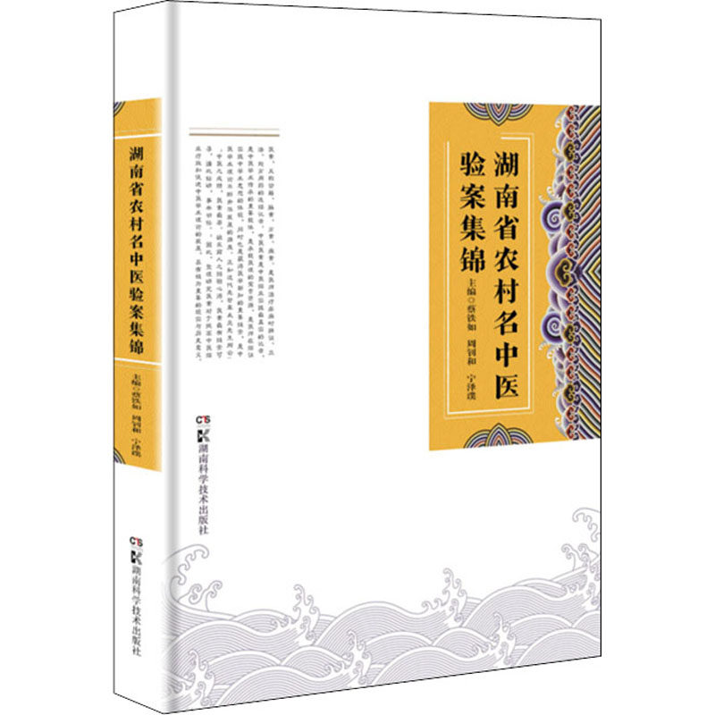 湖南省农村名中医验案集锦 蔡铁如,周钊和,宁泽璞 编 中医生活 新华书店正版图书籍 湖南科学技术出版社
