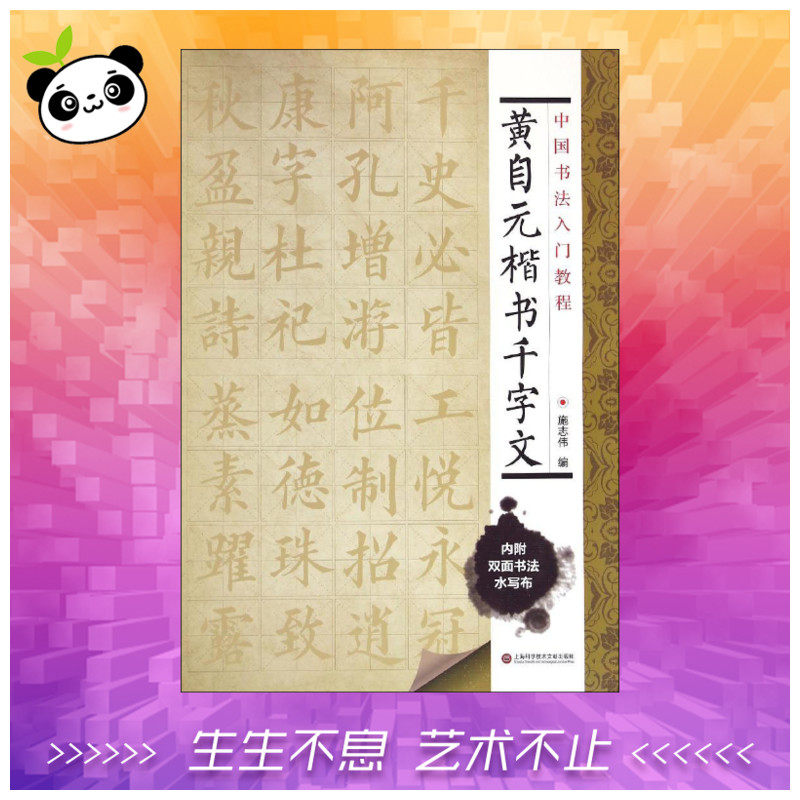 黄自元楷书千字文 施志伟 编 著 书法/篆刻/字帖书籍艺术 新华书店