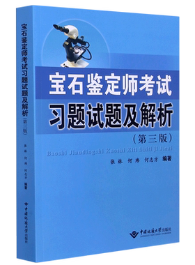 宝石鉴定师考试习题试题及解析(第3版) 张林，何玮，何志方编著 著 执业考试其它大中专 新华书店正版图书籍 中国地质大学出版社