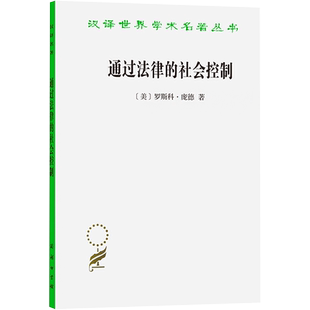 通过法律的社会控制 (美)庞德(Pound,R.) 著 沈宗灵 译 法学理论社科 新华书店正版图书籍 商务印书馆