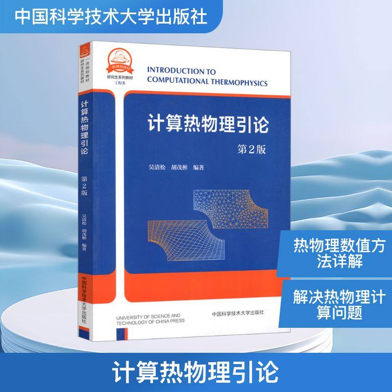 计算热物理引论 第2版 吴清松,胡茂彬 编 大学教材专业科技 新华书店正版图书籍 中国科学技术大学出版社,书籍/杂志/报纸,大学教材,淘宝优惠券,粉丝福利购,淘宝优惠卷