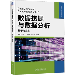 数据挖掘与数据分析 基于R语言 王阳 编 高等院校管理科学与工程类工商管理类等专业本科生研究生的教材 机械工业出版社