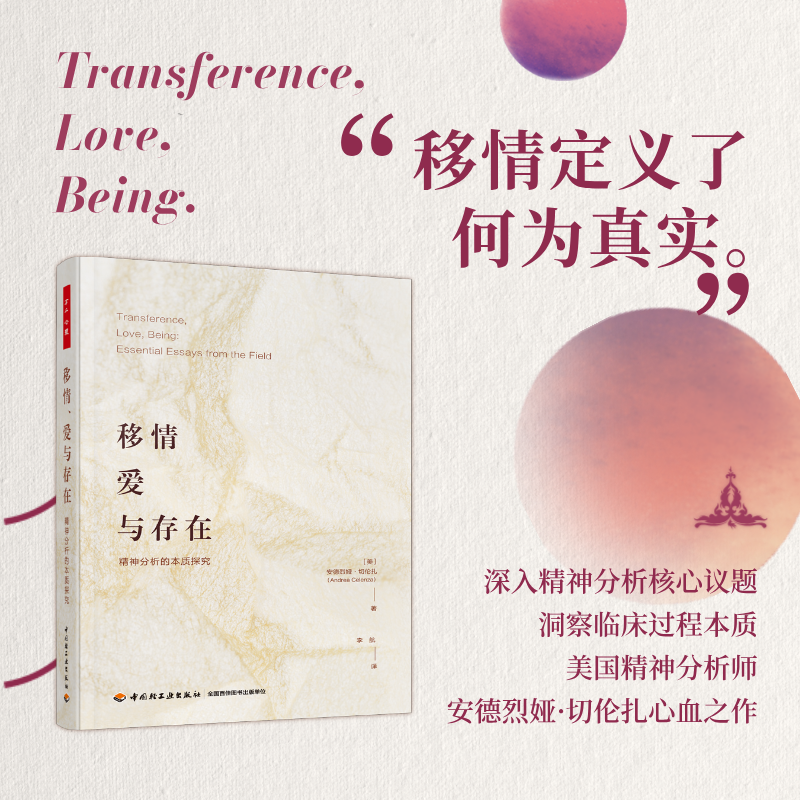 万千心理 移情 爱与存在 精神分析的本质探究 在精神分析领域的非凡探索开启新的篇章 为心理咨询师的临床实践提供参考