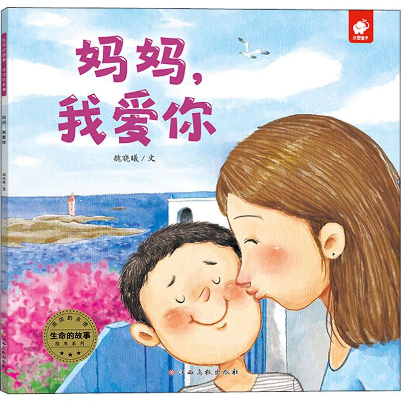 妈妈,我爱你 魏晓曦 著 绘本/图画书/少儿动漫书少儿 新华书店正版图