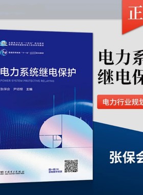【全新正版】电力系统继电保护 张保会 尹项根 编 大学教材 电气工程及其自动化等电气类教材 新华书店正版图书籍 中国电力出版社