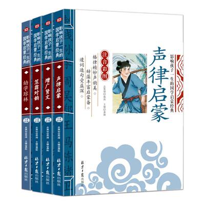 笠翁对韵+声律启蒙+幼学琼林+增广贤文 影响孩子一生的国学启蒙经典（注音彩图版全4册 龚勋 著 龚勋 编 儿童文学少儿
