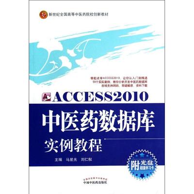 Access2010中医药数据库实例教程 马星光,刘仁权 编 著作 大学教材大中专 新华书店正版图书籍 中国中医药出版社