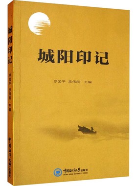 城阳印记 罗国平,李伟刚 编 外国随笔/散文集文学 新华书店正版图书籍 中国海洋大学出版社
