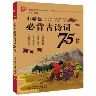 优 小学教辅文教 中国少年儿童出版 社 著 图书籍 编著 张瑞征 小学生必背古诗词75首 新华书店正版