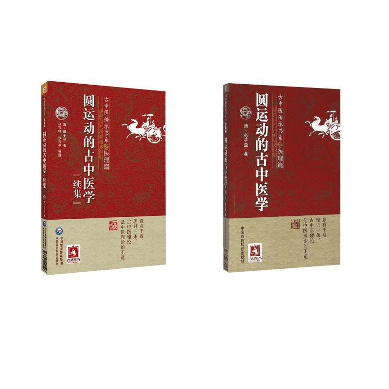2本套 圆运动的古中医学+续集 (清)彭子益 著;菩提医灯 主校 著等 中医生活 新华书店正版图书籍 中国医药科技出版社