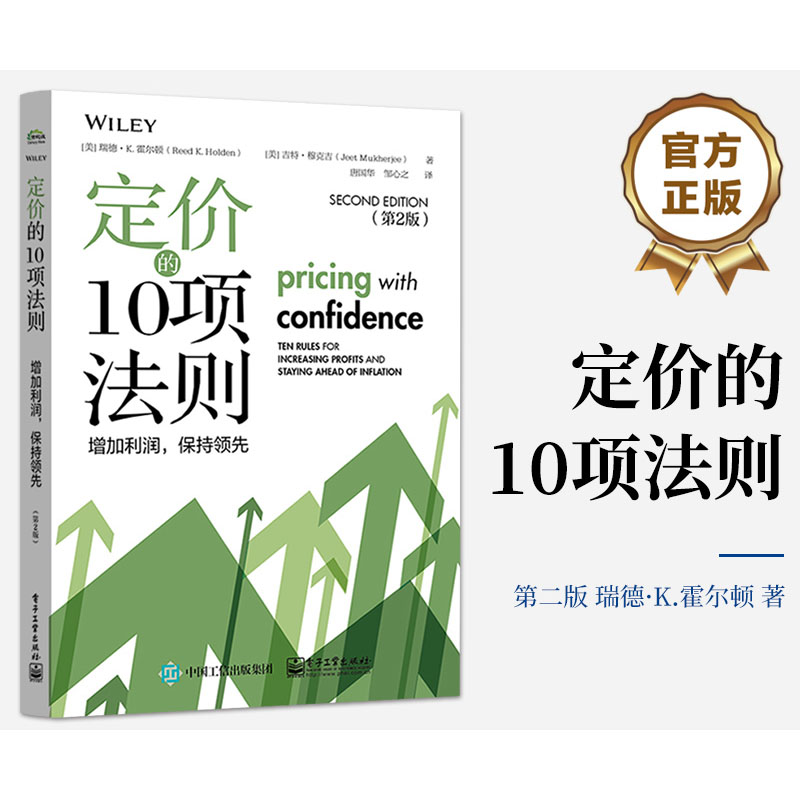 定价的10项法则 增加利润,保持领先(第2版) (美)瑞德·K.霍尔顿,(美)吉特·穆克吉 著 唐国华,邹心之 译 广告营销经管、励志